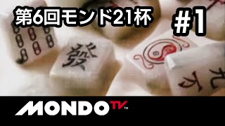 【麻雀本編その48】「土田浩翔×古久根英孝×荒 正義×飯田正人」モンド麻雀プロリーグ 第6回モンド21杯 #1