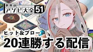 【アソビ大全】ヒット＆ブローで20連勝どころじゃなかった【来栖夏芽/にじさんじ】