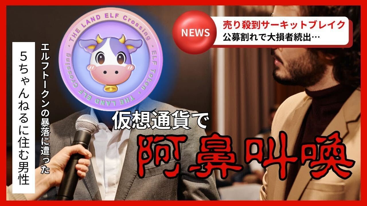 エルフトークン/ELF】Bitflyer初IEO ELFトークン阿鼻叫喚祭りが酷すぎるに関する反応集【仮想通貨/反応集】 - YouTube