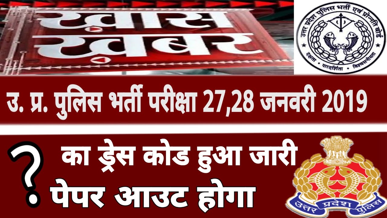 up police exam 2019 latest news|dress code,upp exam 2019 dress code,up police exam,naukri news 🔥