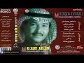محمد عبده - خل عنك ياعذول ( عود ) - ألبوم رومكو ( 9 )