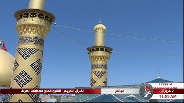 تلاوة آيات من سورة الدخان - الحاج مصطفى الصرّاف "ليلة 27 شهر رمضان المبارك 1440 هـ"