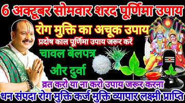 6 अक्टूबर सोमवार शरद पूर्णिमा 1 बेलपत्र चावल और दुर्वा का अचूक उपाय #पूर्णिमा​ #pradeepmishra​ #upay