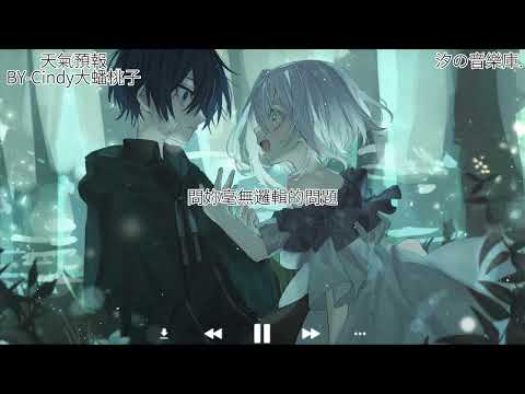 【天氣預報】BY-Cindy大蟠桃子