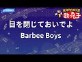 【カラオケ】目を閉じておいでよ/Barbee Boys
