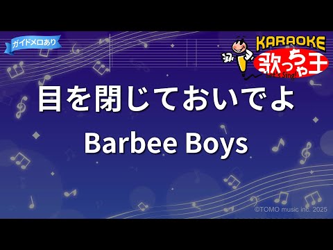 【カラオケ】目を閉じておいでよ/Barbee Boys