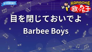 【カラオケ】目を閉じておいでよ/Barbee Boys