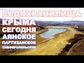 Вода Крыма сегодня Аянское Партизанское Симферопольское Сколько воды есть Крым 2020