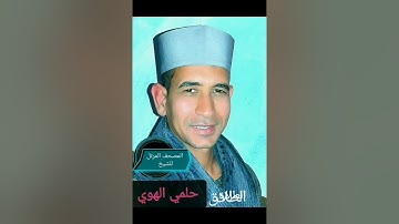 الشيخ حلمي الهوي سورة الطلاق
