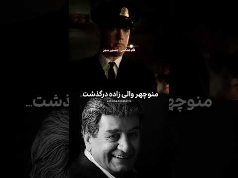 مروری بر آثار استاد منوچهر والی زاده دوبله