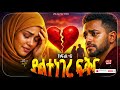 ያልተነገረ ፍቅር ክፍል 6 የልብ ዝምታ እውነተኛ ታሪክ Amin Media Elaf Tube Habesha 