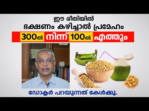 ഈ രീതിയിൽ ഭക്ഷണം കഴിച്ചാൽ പ്രമേഹം 300ൽ നിന്ന് 100ൽ എത്തും | Best Foods to Control Diabetes