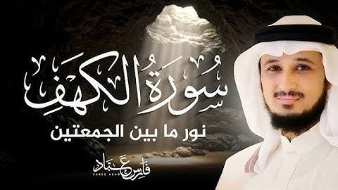 سورة الكهف كاملة بصوت فارس عباد | تلاوة خاشعة تبكي القلوب #فارس_عباد #سورة_الكهف #قرآن #يوم_الجمعة 