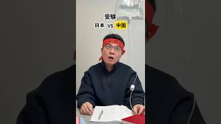 【日本vs中国】受験する時