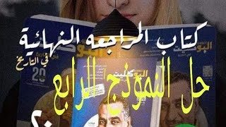 حل النموذج الرابع من كتاب البوكليت مراجعه نهائيه تاريخ