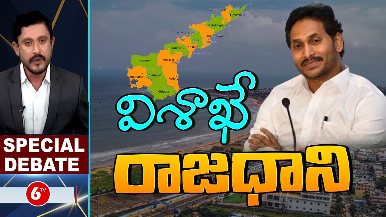విశాఖే రాజధాని :Special Debate On CM Jagan Commnets On AP Capital | Visakha | 6TV