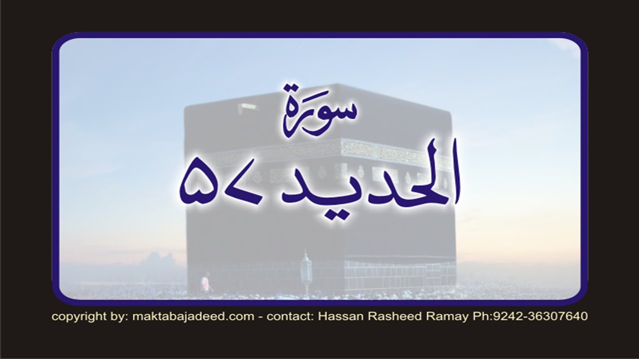 Surah 57 Chapter 57 Al Hadeed الحديد HD Quran Urdu Hindi Translation
