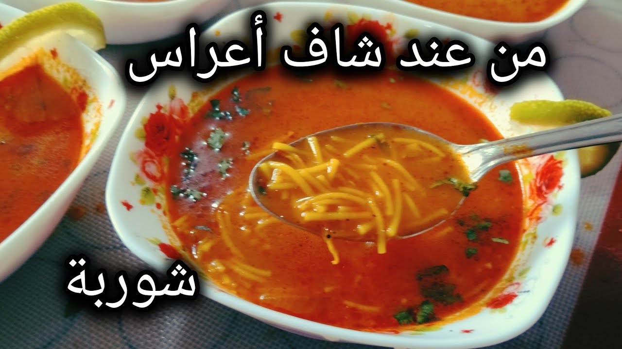 #شوربة_الولايم