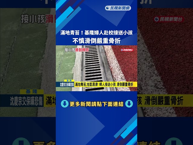 滿地青苔! 婦人赴校接送小孩 不慎滑倒"嚴重骨折"－民視新聞