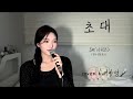 이 노래가 리메이크 되었다아 초대 ShE S 쉬즈 이아영 커버 Cover 이 노래가 리메이크 되었다아 초대 ShE S 쉬즈 이아영 커버 Cover