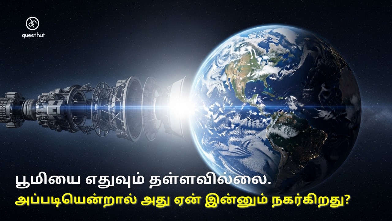 பூமி எரிபொருள் இல்லாமல் ஏன் தொடர்ந்து நகர்கிறது? (உண்மையைக் கேட்டால் அதிர்ச்சி அடைவீர்கள்)