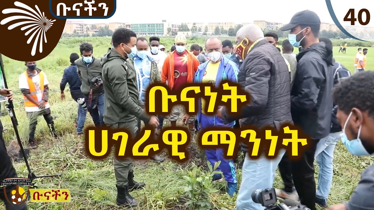 ሀገራዊ ማንነት -ቡናችን 40 @ArtsTvWorld