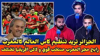 رابح مجر الجزائري و الإعلام التونسي حول حظوظ المنتخب المغربي في الكان