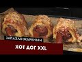 Хот-дог экстра. Полноценное блюдо под прикрытием лёгкой закуски.