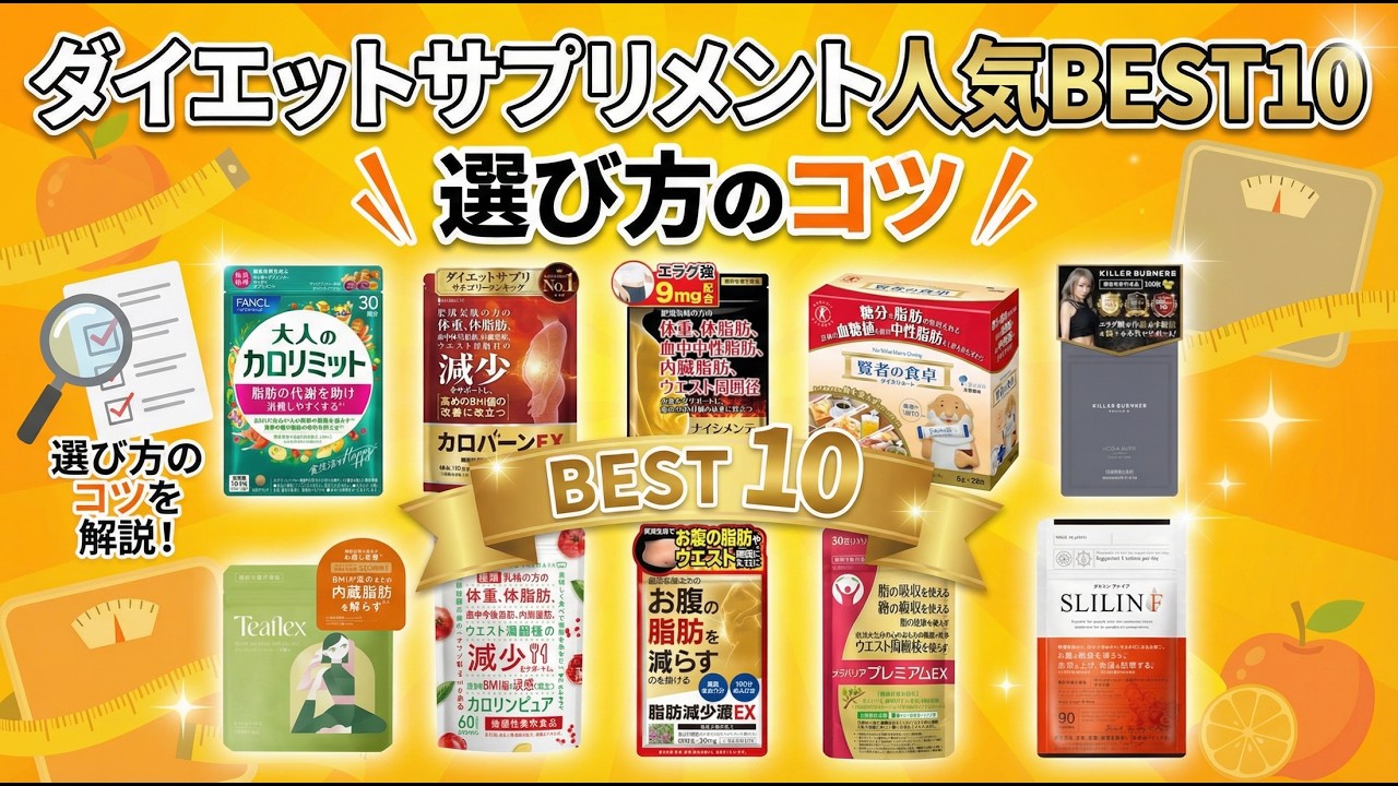 2026年版最新】ダイエットサプリメントの失敗しない選び方＆おすすめ