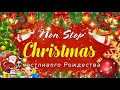 Рождественская Музыка 2021 ⭐️🎄 Самые популярные рождественские и новогодние песни ⭐️🎄