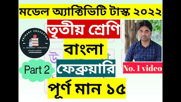 CLASS 3 BENGALI MODEL ACTIVITY TASK BANGLA (বাংলা ) February 2022 Part 2, MARKS 15 Primary Education