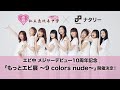 エビ中10周年記念「もっとエビ展 ~9 colors nude~」開催決定コメント!