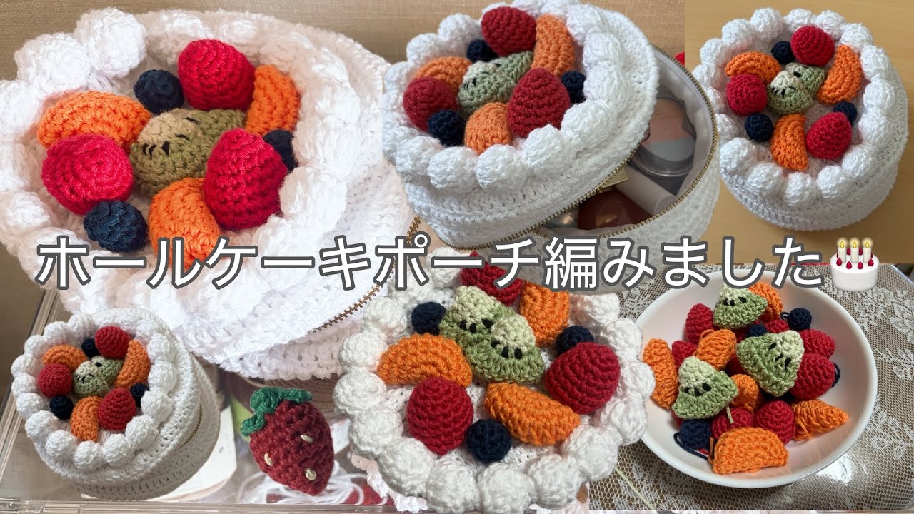 編み物 ホールケーキポーチ編みました - YouTube
