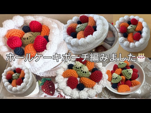 編み物 ホールケーキポーチ編みました - YouTube