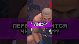 Хамзат Чимаев запугал Алекса Перейру😱??? #мма #бой #юфс