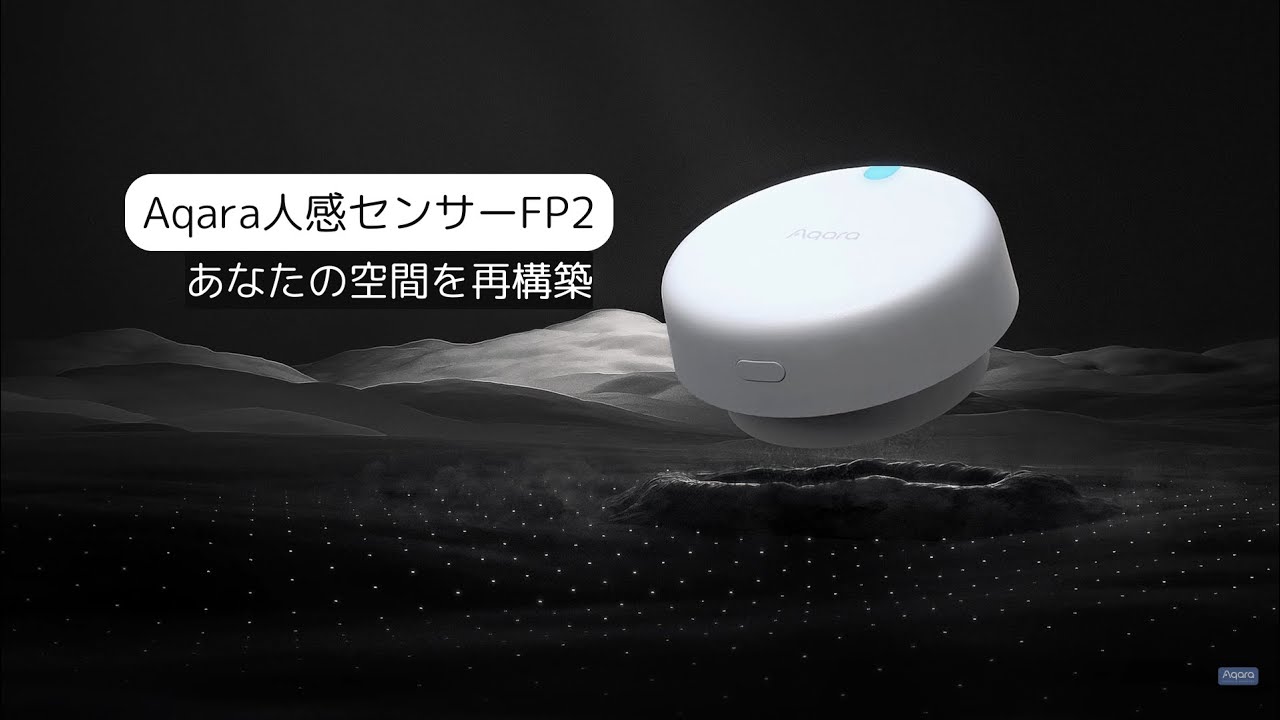 Aqara FP2｜スマートホームの新基準を作る革新的センサー - Modern g 