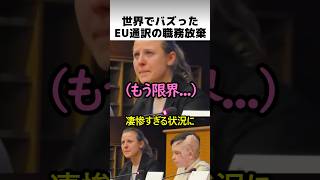 EU通訳の職務放棄