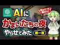 【AI実況】かまいたちの夜をAIにプレイさせてみた 第一夜【ずんだもん】