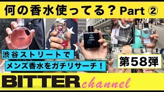 BITTER チャンネル Vol.58【BITTERストリートリサーチ 何の香水使ってる？Part 2】