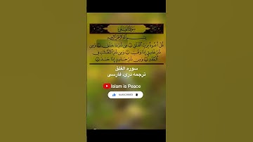 سوره الفلق ترجمه دری، فارسی.  Sura Al- Falaq Dari, farsi translation