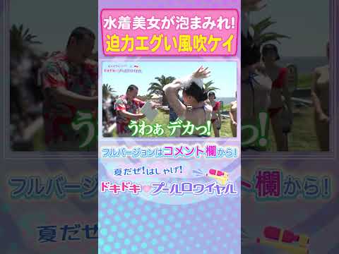 【悩殺】風吹ケイが魅せる！ともしがが思わず「デカっ！」【ドキドキ♥プールロワイヤル】