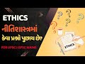 ETHICS | નીતિશાસ્ત્રમાં કેવા પ્રશ્ન પુછાય છે? તેના જવાબ કઈ રીતે લખવા? | Symbiosis IAS | GPSC | UPSC