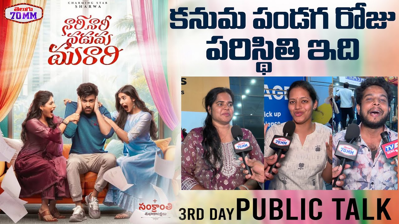 Nari Nari Naduma Murari Movie Day 3 Public Talk | Nari Nari Naduma Murari Review | Sharwanand