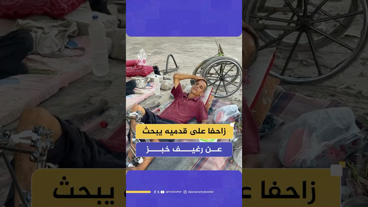فلسطيني مصاب يروي قصة زحفه من أجل لقمة تسد جوعه جراء الحصار الإسرائيلي على قطاع غزة