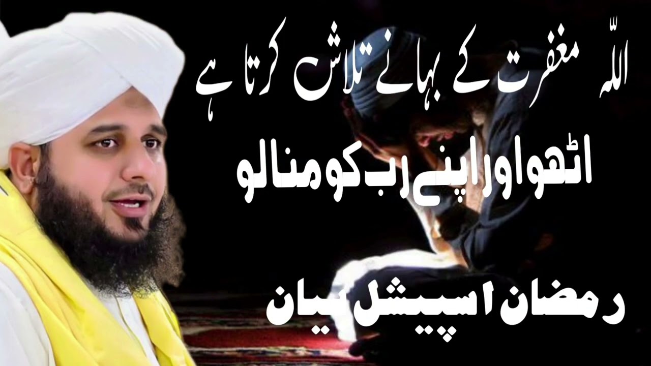 تھوڑے پر راضی ہو جانے والا میرا رب کریم ہے  . Ramadan special bayan by peer ajmal 