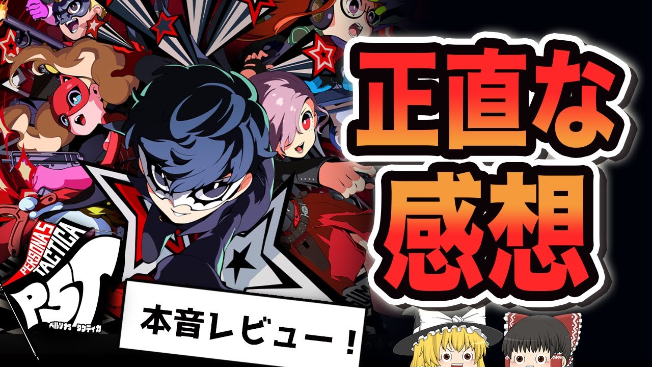 ペルソナ5タクティカ】クリアまでプレイしたガチ本音レビュー！結局