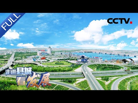 【Full】矿山修复为何要用到铁丝网?黑土地里也能生出金子?“世界镁都”辽宁海城:菱镁产业转型路 高质绿色焕新生 | CCTV「走进县城看发展」20220902 Episode cover