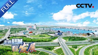 【Full】矿山修复为何要用到铁丝网？黑土地里也能生出金子？“世界镁都”辽宁海城：菱镁产业转型路 高质绿色焕新生 | CCTV「走进县城看发展」20220902