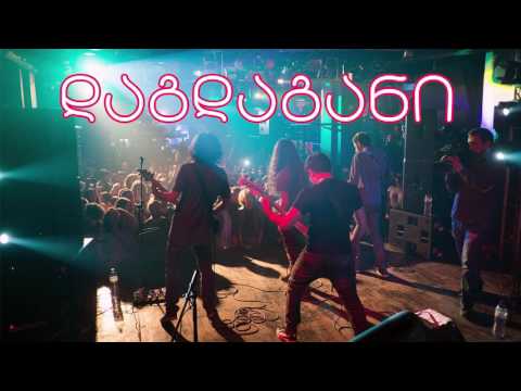 დაგდაგანი / Dagdagani - ავტობუსი [ირგვლივ ყველა მტერია - 2014] (Tbilisi Open Air 2017)