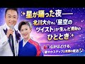 🌟✨星が踊った夜――北川大介さんと「星空のツイスト」が生んだ奇跡のひととき✨🌟💃🕺 心がほどける、軽やかステップと笑顔の魔法 🎶💫